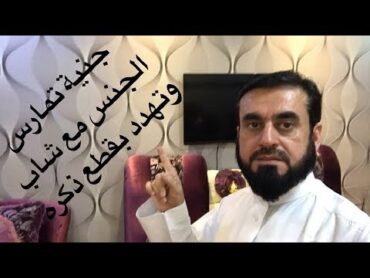 جنية تمارس الجنس مع شاب وتهدده بقطع قضيبه