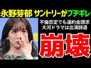 【悲報】永野芽郁にサントリーがブチギレｗ必死に謝罪するも違約金請求濃厚にwww【ゆっくり解説】