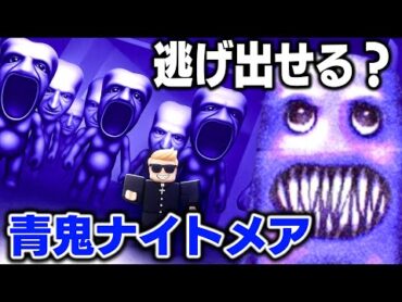 【ROBLOX】学校が青鬼だらけ！青鬼ナイトメアを攻略！授業を終えないと脱出不可能…友達と協力して悪夢の学校から逃げろ！無事に脱出できるの？ロブロックス実況【ほぅ】