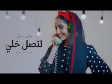 Hager Noman  La Atasal Khaly  هاجر نعمان  لتصل خلي (حصرياً)  2025