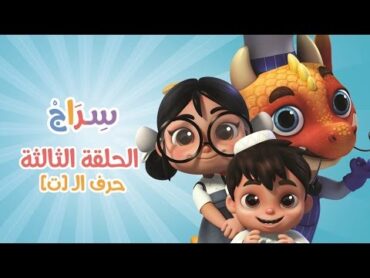 كارتون سراج  الحلقة الثالثة (حرف التاء)  (Siraj Cartoon  Episode 3 (Arabic Letters