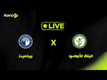 🚨 مباشر  دوري Nile: البنك الأهلي ضد بيراميدز