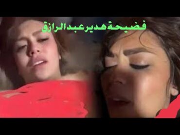 فضيحة هدير عبد الرازق
