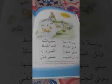 نشيد الصف الأول يا بط يا بط