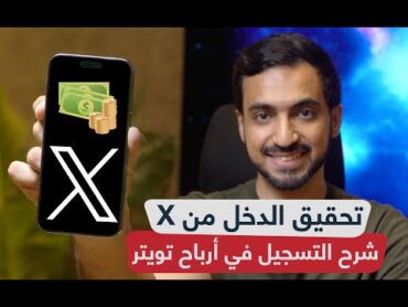 شرح الحصول على أرباح تويتر والتسجيل في بوابة المدفوعات Stripe (منصة X)