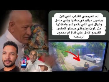 حمدي يكشف فيديو ضر*ب الاء من محمد حوارات وابوها ونهال إنقاذها منهم
