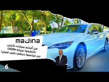 سيارة لكزس LS500h مع لين قيس  Makina  الحلقة ٦
