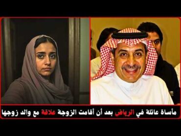 فضيحة الخيانة الزوجية لسيدة سعودية مع حماها تنتهي بمأساة في الرياض  وثائقي جريمة حقيقية