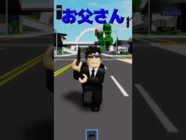 いじめられっ子の家族が恐ろしすぎた😱【ROBLOX/ロブロックス】shorts