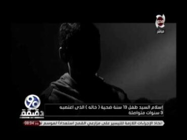 90دقيقة  في كارثة انسانية .. خال يغتصب ابن اخته (13 عاما ) لمدة 3 سنوات متواصلة شاهد رواية الضحية