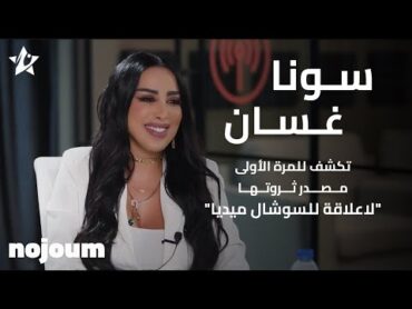 ‎سونا غسان تكشف للمرة الأولى مصدر ثروتها: "لا علاقة للسوشال ميديا"  تطبيق نجوم