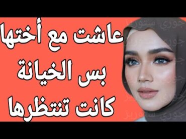 القصة 9  عاشت مع أختها بس الخيانة كانت تنتظرها  كاملة