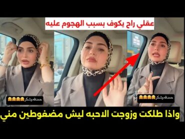 انهيار وبكاء فاطمه قيدار بسبب ناس الحجو عليه لان طلكت زوجه وزجت واحد ثاني/اول رد منها اسمع شتكول