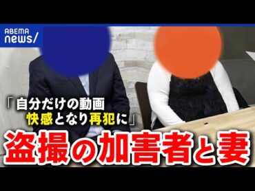 【盗撮の加害者】2度逮捕…なぜ繰り返す？夫を支える妻の思いは？治療と家族の向き合い方｜アベプラ