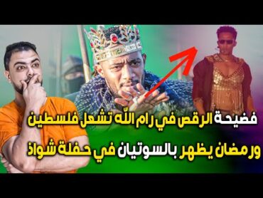 فضيحة الرقص في رام الله تشعل فلسطين  ومحمد رمضان يظهر بالسوتيان في حفلة شواذ