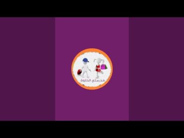 بدأت قناة "My beautiful schoolشرح الدرس اللغوي العدد والمصادرRachida" بثًا مباشرًا