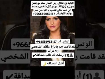 الاميره ريم بنت الوليد بن طلال كم المبلغ الى يحل جميع مشاكلاك الماليه مسابقات دخول السعوديه