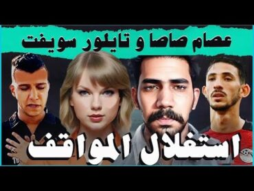 مراجعة تايلور سويفت و عصام صاصا