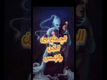 كيف يجامع الشيطان المراة / الجماع بين الجن والإنس/ نكاح الجن والانس