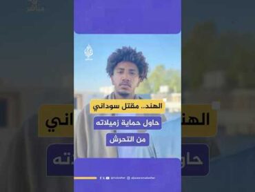 شاب سوداني يدفع حياته ثمنا لحماية زميلاته من التحرش في الهند