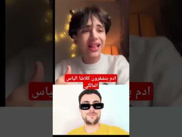 ادم بنشقرون كلاشا الياس المالكي
