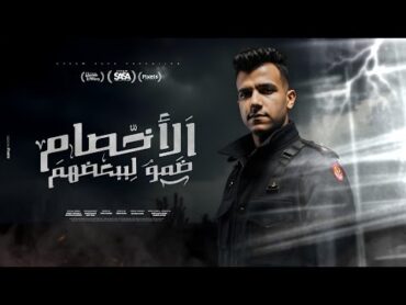 كليب الاخصام ضمو لبعضيهم ( انا مبخفش و اخاف من ايه ) عصام صاصا الكروان  توزيع كيمو الديب
