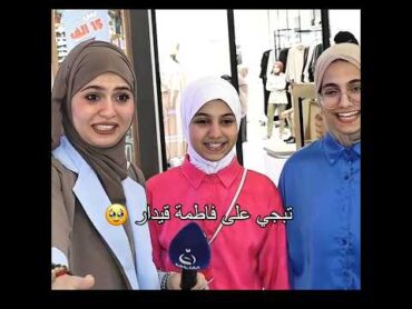 تبجي على فاطمة قيدار 🥹فاطمة قيدار اكسبلور story الفلوجةحظك حلو فاطمة قيدار
