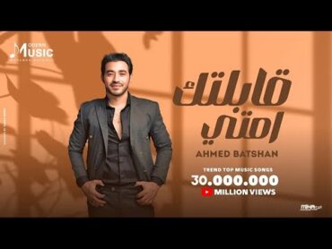 Ahmed Batshan  Abeltak Emta  Official Lyrics Video  أحمد بتشان  قابلتك امتى