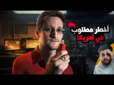 سنودن  عميل المخابرات الذي فضح تجسس أمريكا على العالم كله