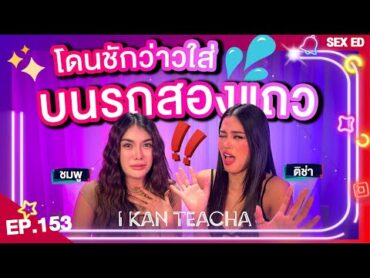𝗜 𝗞𝗔𝗡 𝗧𝗘𝗔𝗖𝗛𝗔 EP.153  Sex Ed กับ ติช่า ชมพู  ผู้หญิงคนนี้ดึงดูดแต่คนโรคจิต!!