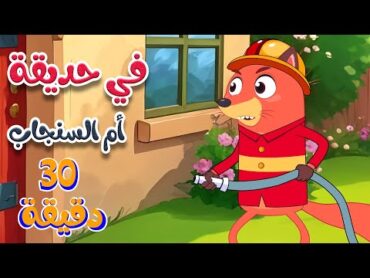 في حديقة أم السنجاب   أجمل أغاني ثعلوب للأطفال   Osratouna TV