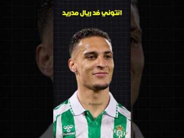 أنتوني يعلم زملائه في الفريق مهاراته الخاصة قبل مباراة ريال مدريد 🥶☠️