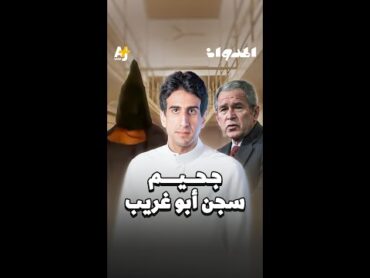 المدوان  جحيم سجن أبو غريب
