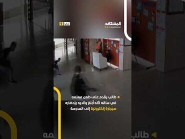 طالب يقدم على طعن معلمه في ساقه لأنه أبلغ والديه بإحضاره سيجارة إلكترونية إلى المدرسة
