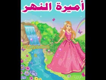 أميرة النهر Princess of the River  nana ali  lady bosbosa   أميرات ديزني
