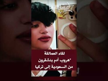 لقاء العمالقة "هروب أدم بنشقرون من السعودية إلى تركيا