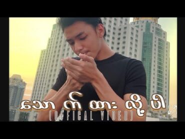 YVသောက်ထားလို့ပါ(offical video shot with i phone)