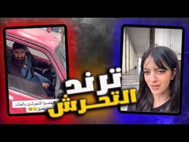 ترند التحرش🚨