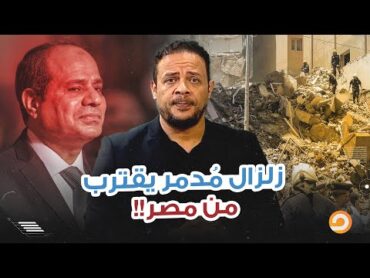 مصر به دلیل زلزله ویرانگر در خطر است و سیسی در تابستان زندگی خود را می گذراند و سوشی می خورد. خداوند ما را حفظ کند!