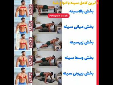 تمرین کامل سینه با انواع شنا (پوش آپ)