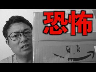 【怖い話】 差出人不明の箱の中身から…！