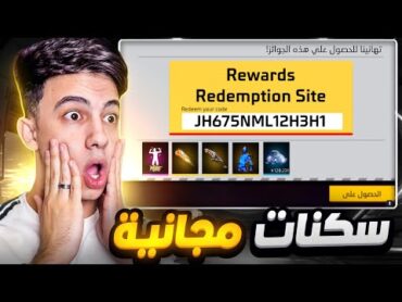 كيف تحصل على جميع الاسكنات الجديدة مجاناً !! 😱