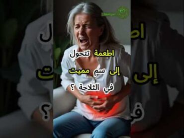 اخطر سبعة أطعمة تتحول إلى سم قاتل إذا وُضِعَت في الثلاجة لمدة طويلة ؟ تسمم صحه وصفات short