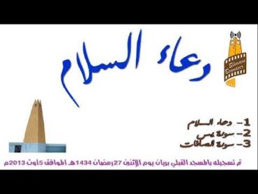 دعاء السلام  مسجل بالمسجد القبلي بريان غرداية الجزائر
