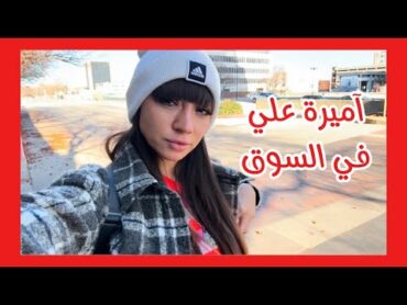 آميرة علي في سوق الجمعة Day in the life Vlog: