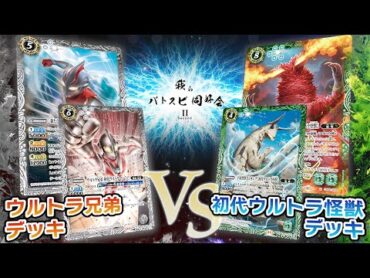 【我らバトスピ同好会Ⅱ】93『コラボブースター ウルトラマン イマジネーションパワー』ウルトラ兄弟デッキVS初代ウルトラ怪獣デッキ！