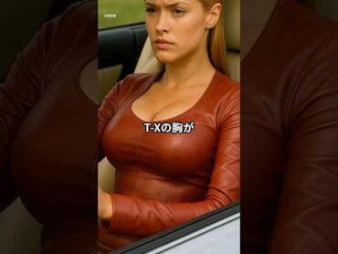 『ターミネーター3』TXの胸が膨らむシーン誕生秘話とは？ film 映画 movie shorts ターミネーター クリスタナローケン 胸 トリビア 雑学
