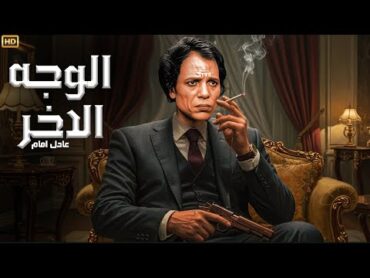 فيلم الأكشن و الإثارة  الوجه الأخر  بطولة عادل إمام  FULL HD