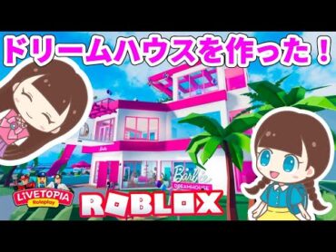 【ライブトピア】夢の世界でドリームハウスを作ろう！ロブロックス ／ Roblox Livetopia  はねまりゲームズ