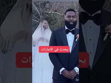 راجل يتزوج من رجل الان في الامارات خطير جدا والسبب صادم